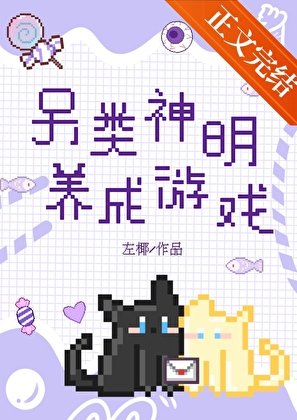 另類神明養成遊戲