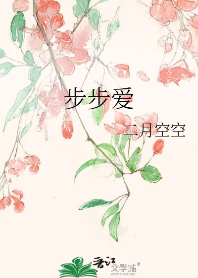 《步步愛》