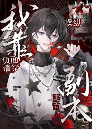 《我靠负面情绪操纵副本走向》