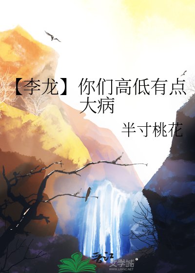 【李龍】你們高低有點大病
