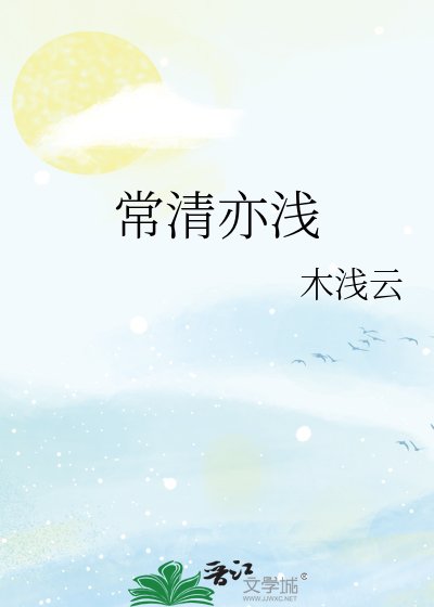 常清亦淺