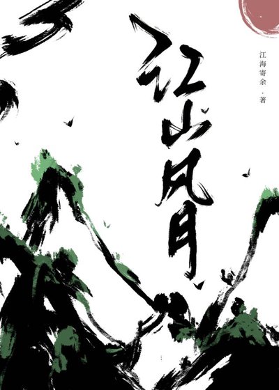 江山風月