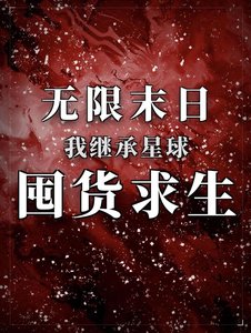 無限末日,我繼承星球囤貨求生