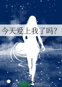 《今天愛上我了嗎?》