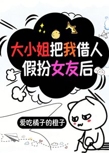 《大小姐把我借人假扮女友後》