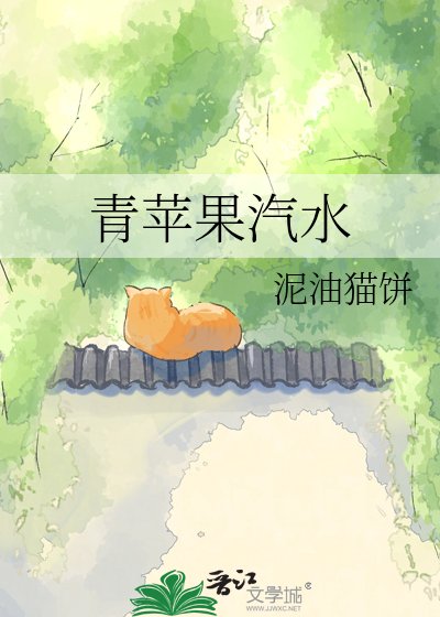 青蘋果汽水