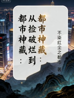 都市神藏:從撿破爛到世界首富