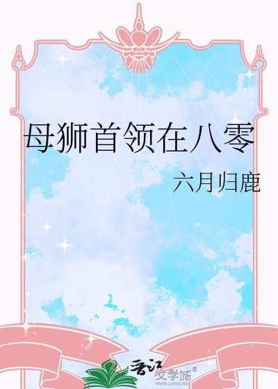母獅首領在八零