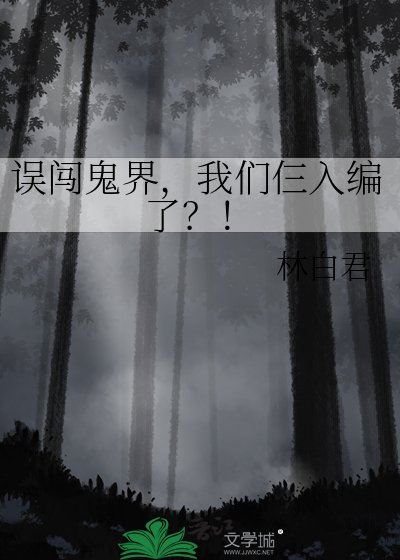 誤闖鬼界,我們仨入編了?!