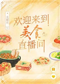 歡迎來到美食直播間