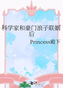 科學家和豪門樊子聯姻欢