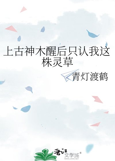 上古神木醒後只認我這株靈草
