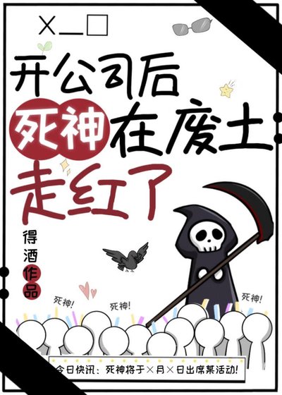 開公司後死神在廢土走紅了