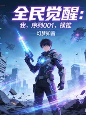 全民覺醒:我,序列001,橫推