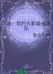 綜漫:契約火影最強團隊