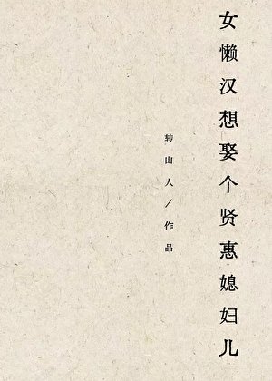 《女懶漢想娶個賢惠媳婦兒》
