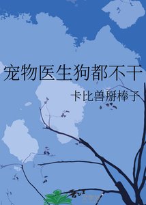 《宠物医生狗都不干》