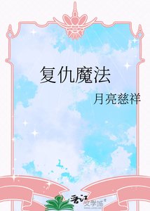 《復仇魔法》