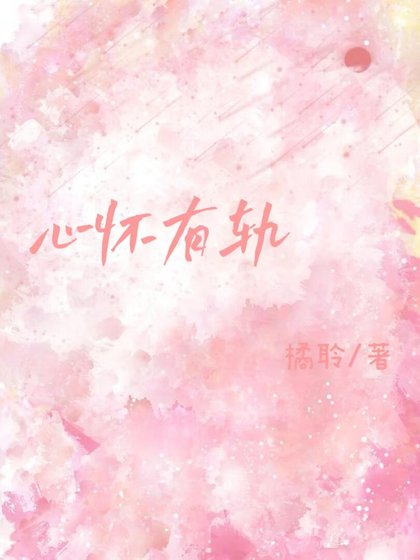 《心懷有軌》