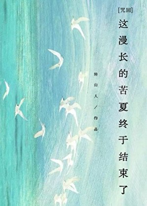 《【咒回】這漫長的苦夏終於結束了》