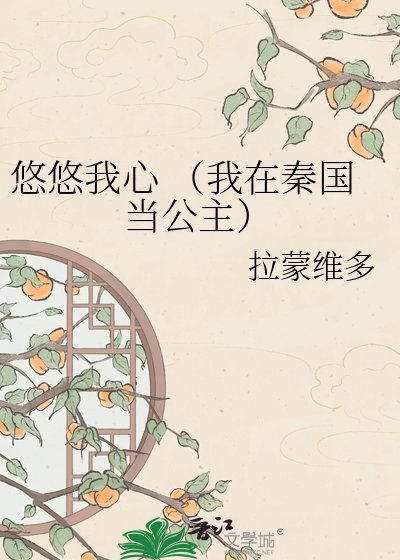 悠悠我心 (我在秦國當公主)