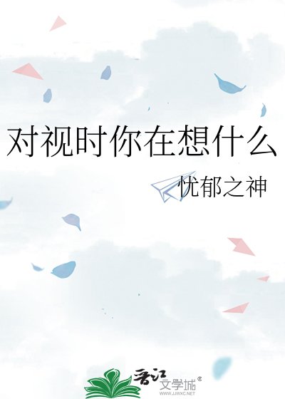 對視時你在想什麼