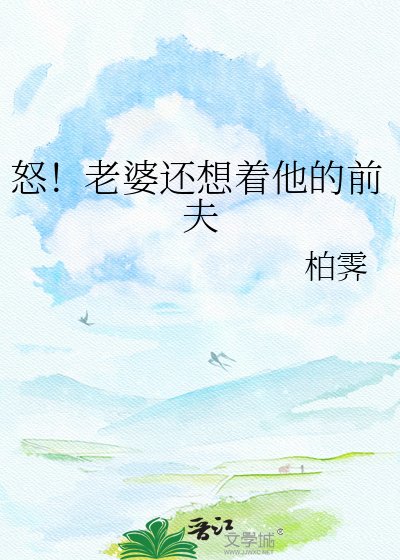 《怒!老婆還想著他的前夫》