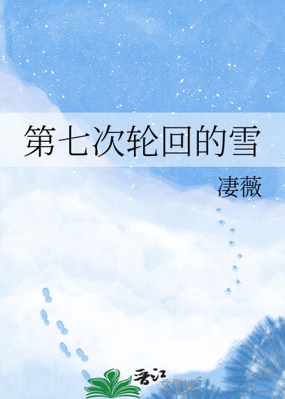 第七次輪迴的雪