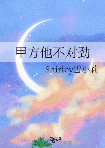 甲方他不對狞