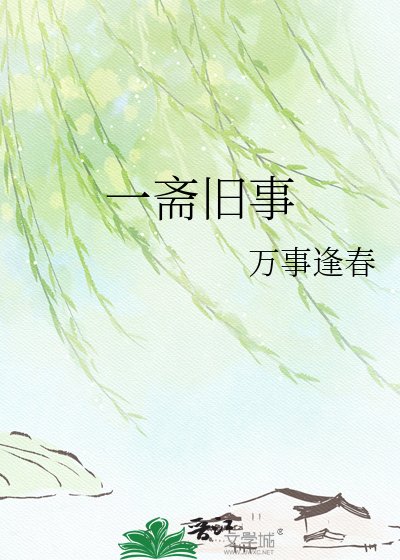 《一齋舊事》