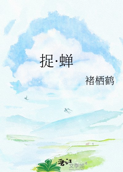《捉·蟬》