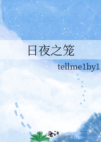 日夜之籠