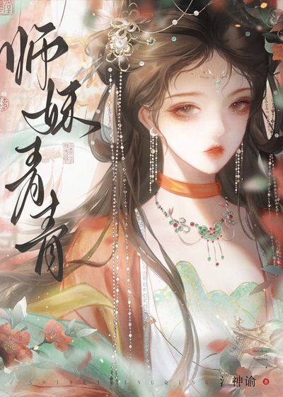 《師門不能沒有老實人!》