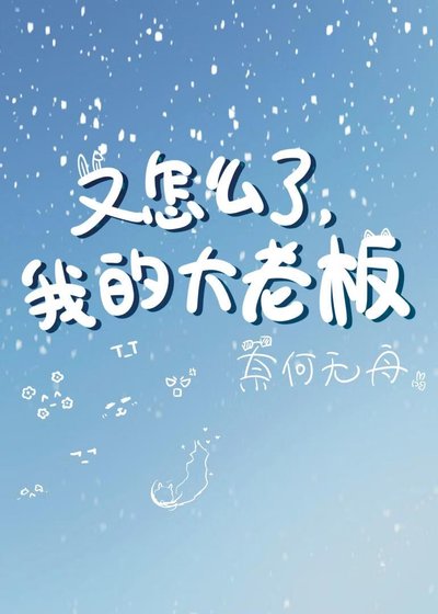 又怎麼了,我的大老闆