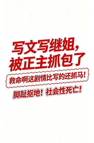 《寫文寫繼姐,被正主抓包了》