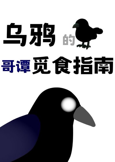 【綜英美】烏鴉的革譚覓食指南