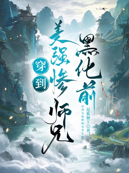 穿到美強慘師兄黑化前