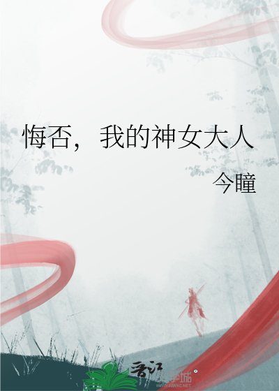 悔否,我的神女大人