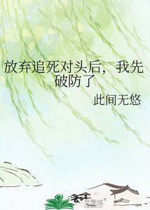 《放棄追死對頭後,我先破防了》