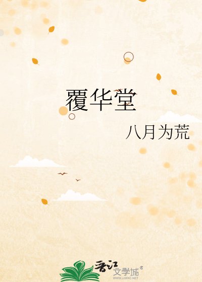 覆華堂