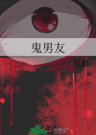 《鬼男友》