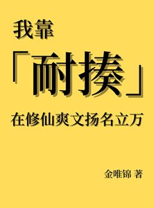 《我靠耐揍在修仙爽文揚名立萬》