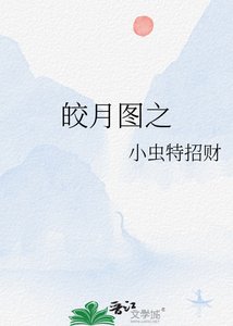 《皎月圖之》