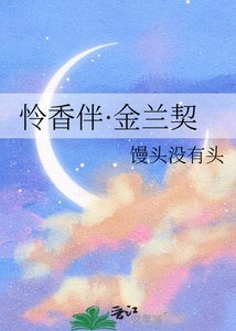 憐香伴·金蘭契