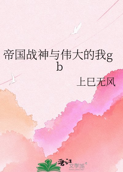 帝國戰神與偉大的我gb
