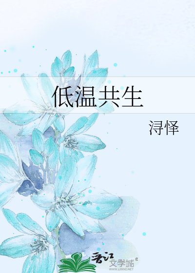 低溫共生