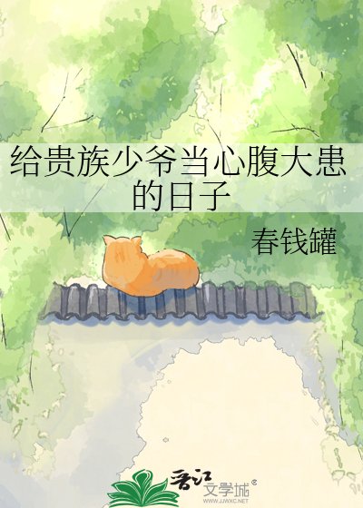 給貴族少爺當心腹大患的日子