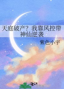 天庭破產?我靠風控帶神仙逆襲!