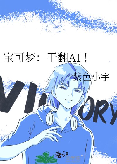 寶可夢:幹翻AI !