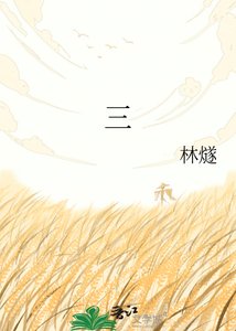 《破繭成梟》
